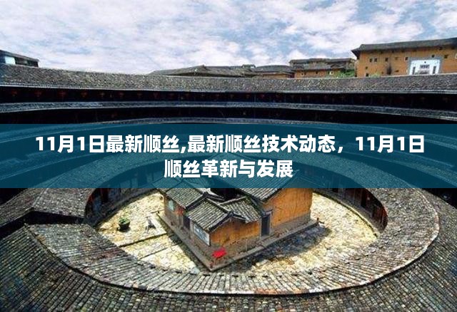 11月1日顺丝技术革新与发展动态