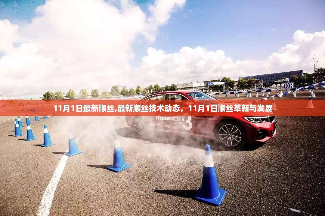 11月1日顺丝技术革新与发展动态