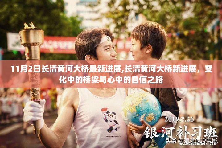 长清黄河大桥最新进展,自信之路上的桥梁新变化