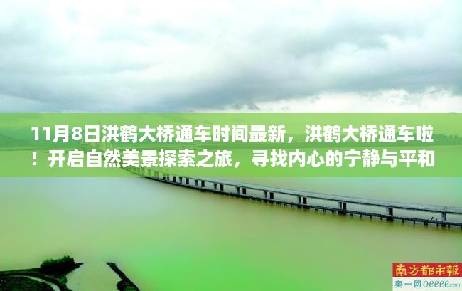 洪鹤大桥11月8日正式通车,开启自然探索之旅,追寻内心宁静与平和的桥梁