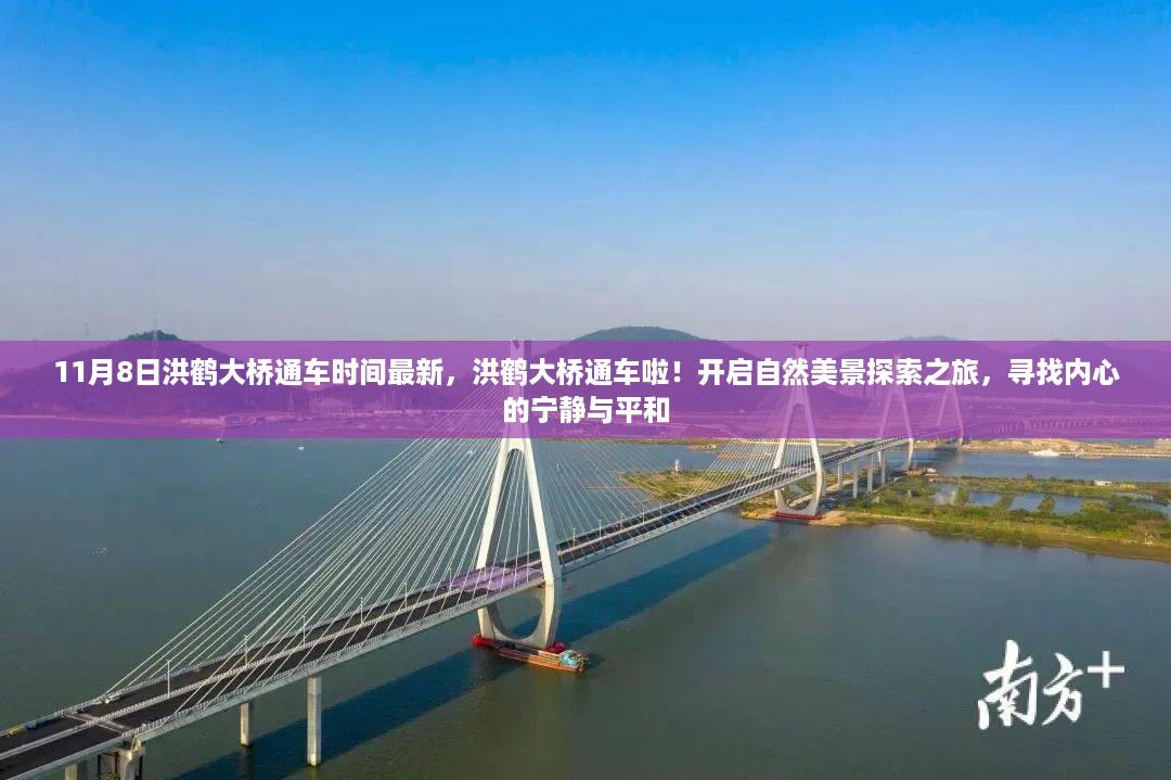 洪鹤大桥11月8日正式通车,开启自然探索之旅,追寻内心宁静与平和的桥梁