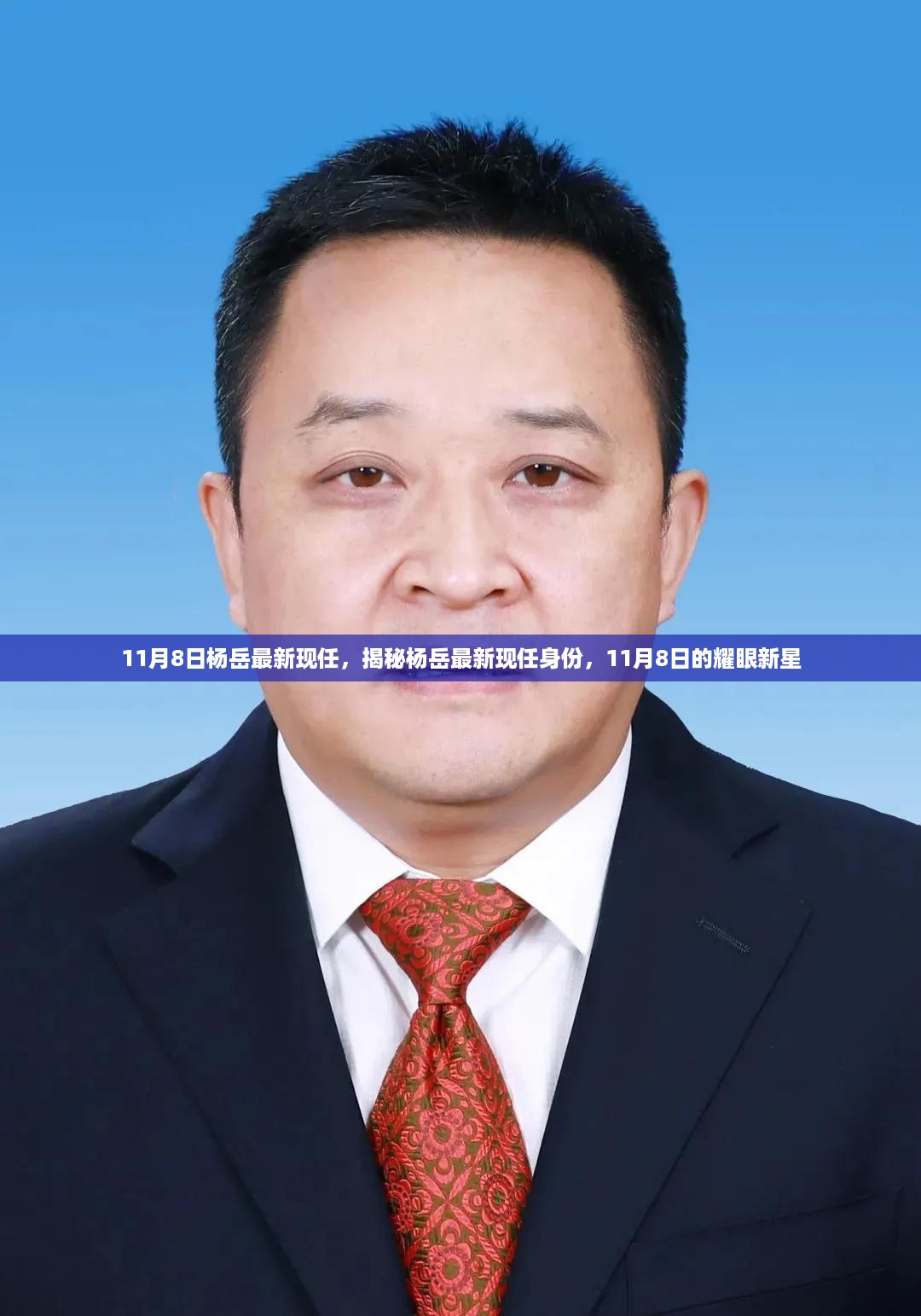 揭秘杨岳最新身份,11月8日的耀眼新星