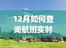 探索自然美景之旅,揭秘十二月航班实时查询攻略,启程寻找内心平静之旅