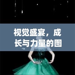 视觉盛宴，成长与力量的图片进化之旅