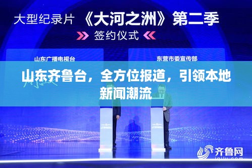 山东齐鲁台，全方位报道，引领本地新闻潮流
