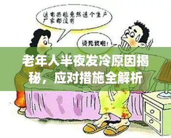 老年人半夜发冷原因揭秘，应对措施全解析
