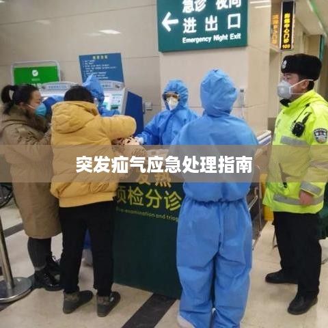 突发疝气应急处理指南