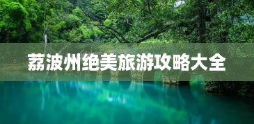 荔波州绝美旅游攻略大全