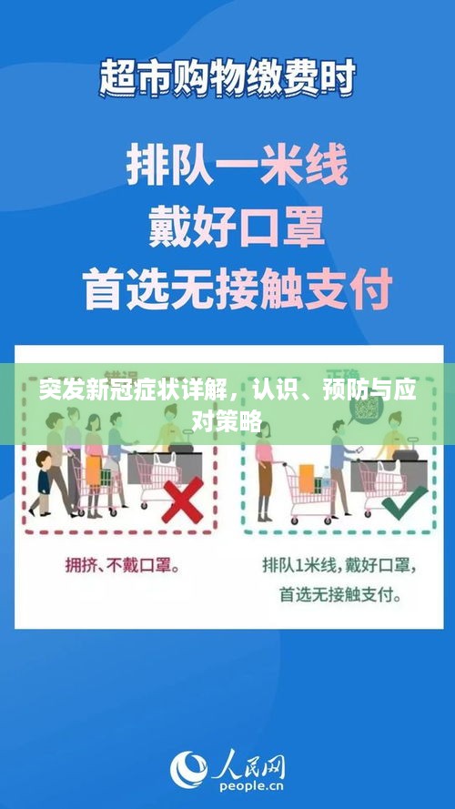 突发新冠症状详解，认识、预防与应对策略
