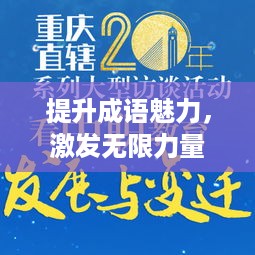 提升成语魅力，激发无限力量，探寻自我成长的智慧之源