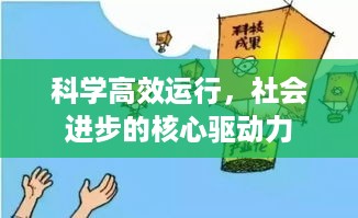科学高效运行，社会进步的核心驱动力