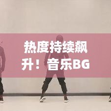 热度持续飙升！音乐BGM的魔力与深远影响力