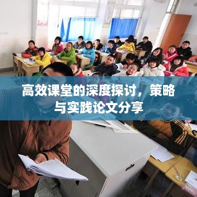 高效课堂的深度探讨，策略与实践论文分享