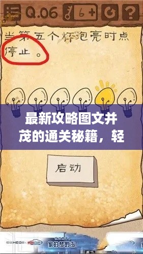 最新攻略图文并茂的通关秘籍，轻松助你过关！