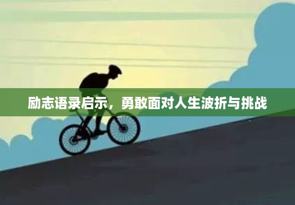 励志语录启示，勇敢面对人生波折与挑战