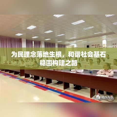 为民理念落地生根，和谐社会基石稳固构建之路
