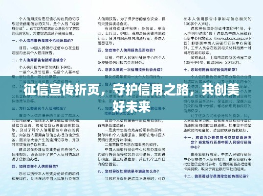 征信宣传折页，守护信用之路，共创美好未来