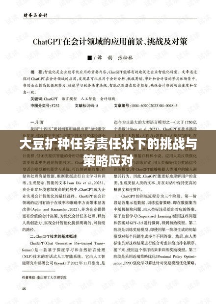 大豆扩种任务责任状下的挑战与策略应对