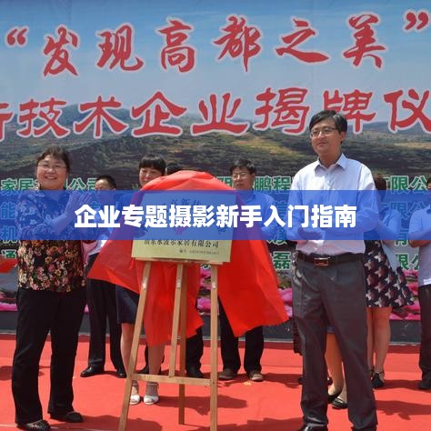 企业专题摄影新手入门指南