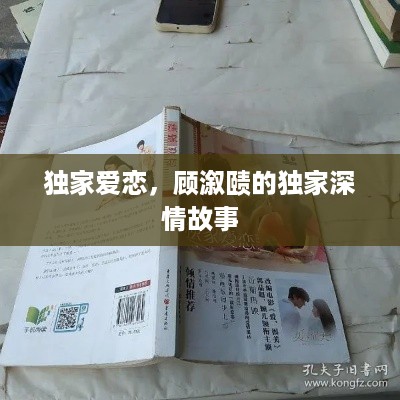 独家爱恋，顾溆赜的独家深情故事
