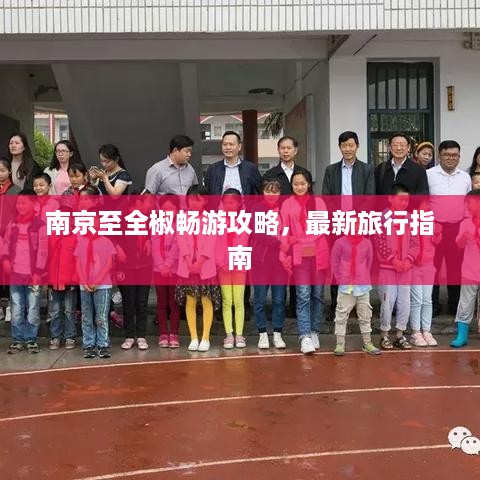 南京至全椒畅游攻略，最新旅行指南