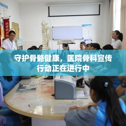 守护骨骼健康，医院骨科宣传行动正在进行中