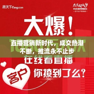 直播营销新时代，成交热潮不断，推流永不止步