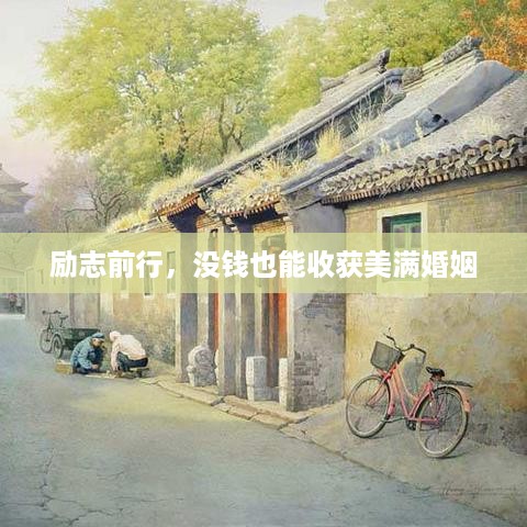 励志前行，没钱也能收获美满婚姻