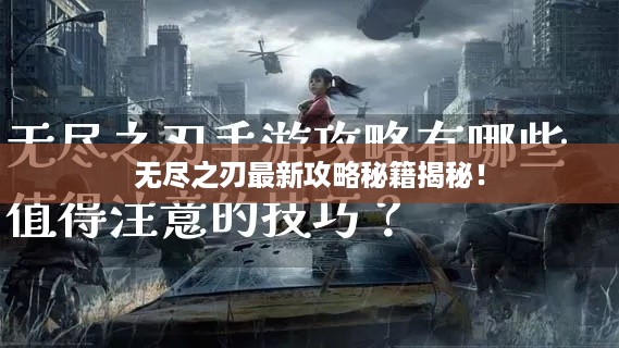 无尽之刃最新攻略秘籍揭秘！