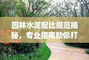 园林水泥配比规范揭秘，专业指南助你打造完美园林景观