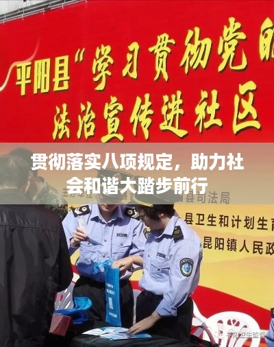 贯彻落实八项规定，助力社会和谐大踏步前行
