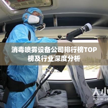 消毒喷雾设备公司排行榜TOP榜及行业深度分析