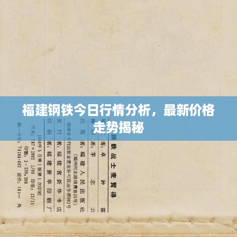 福建钢铁今日行情分析，最新价格走势揭秘