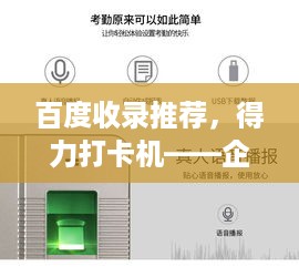百度收录推荐，得力打卡机——企业高效便捷管理神器