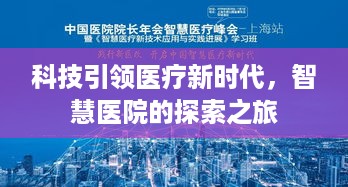 科技引领医疗新时代，智慧医院的探索之旅