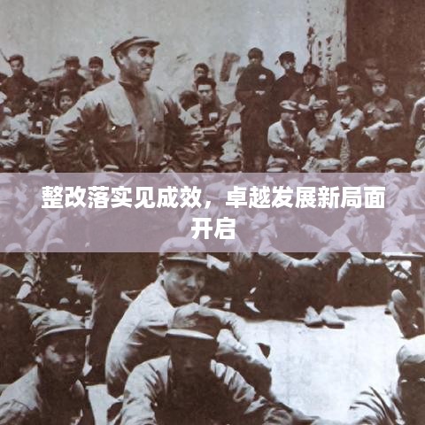 整改落实见成效，卓越发展新局面开启