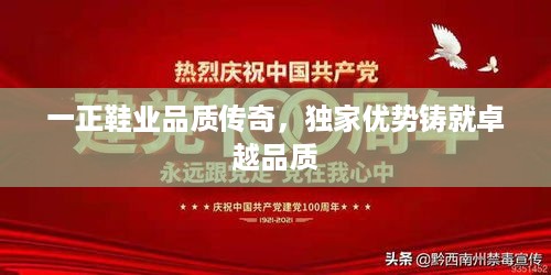 一正鞋业品质传奇，独家优势铸就卓越品质