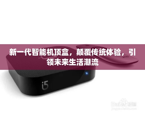 新一代智能机顶盒，颠覆传统体验，引领未来生活潮流