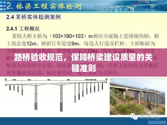 路桥验收规范，保障桥梁建设质量的关键准则