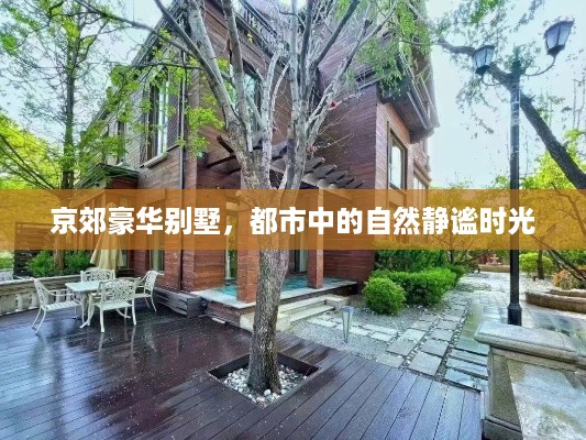 京郊豪华别墅，都市中的自然静谧时光