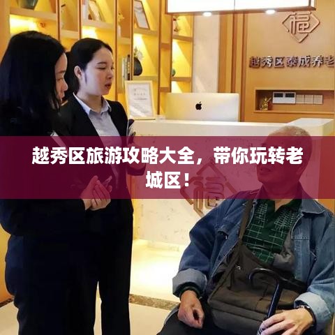 越秀区旅游攻略大全，带你玩转老城区！