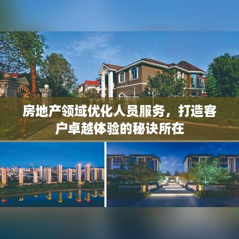 房地产领域优化人员服务，打造客户卓越体验的秘诀所在