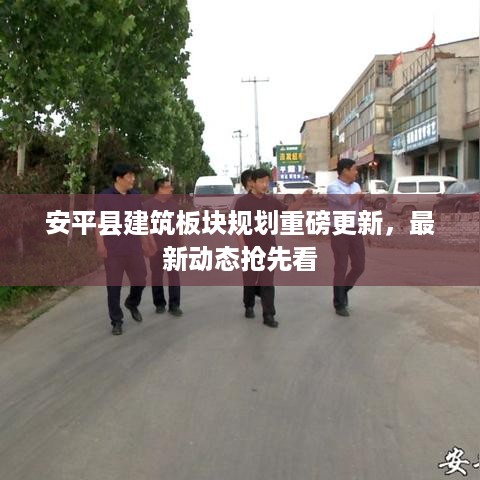 安平县建筑板块规划重磅更新，最新动态抢先看