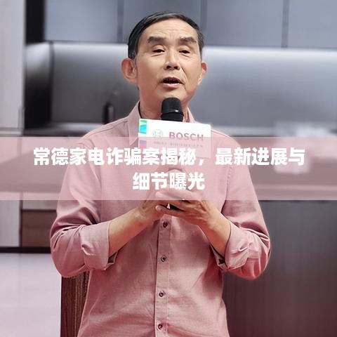 常德家电诈骗案揭秘，最新进展与细节曝光