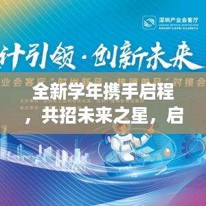 全新学年携手启程，共招未来之星，启航梦想之旅——招生宣传策划方案