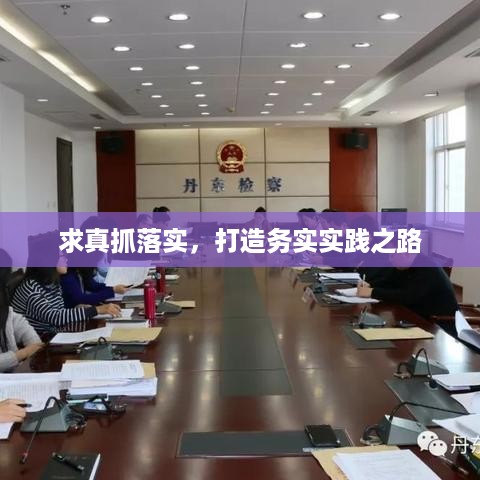 求真抓落实，打造务实实践之路