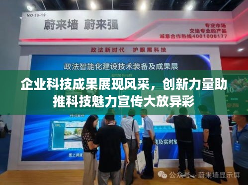 企业科技成果展现风采，创新力量助推科技魅力宣传大放异彩