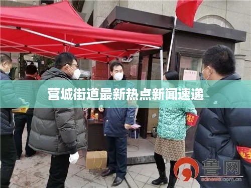 营城街道最新热点新闻速递