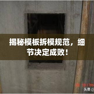 揭秘模板拆模规范，细节决定成败！