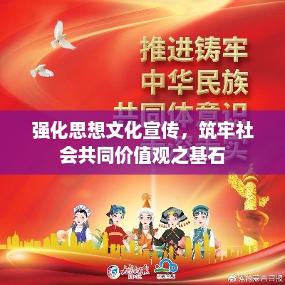 强化思想文化宣传，筑牢社会共同价值观之基石